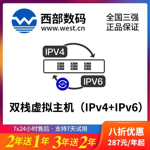 定日西部数码双栈虚拟主机（IPv4+IPv6）8折渠道价购买
