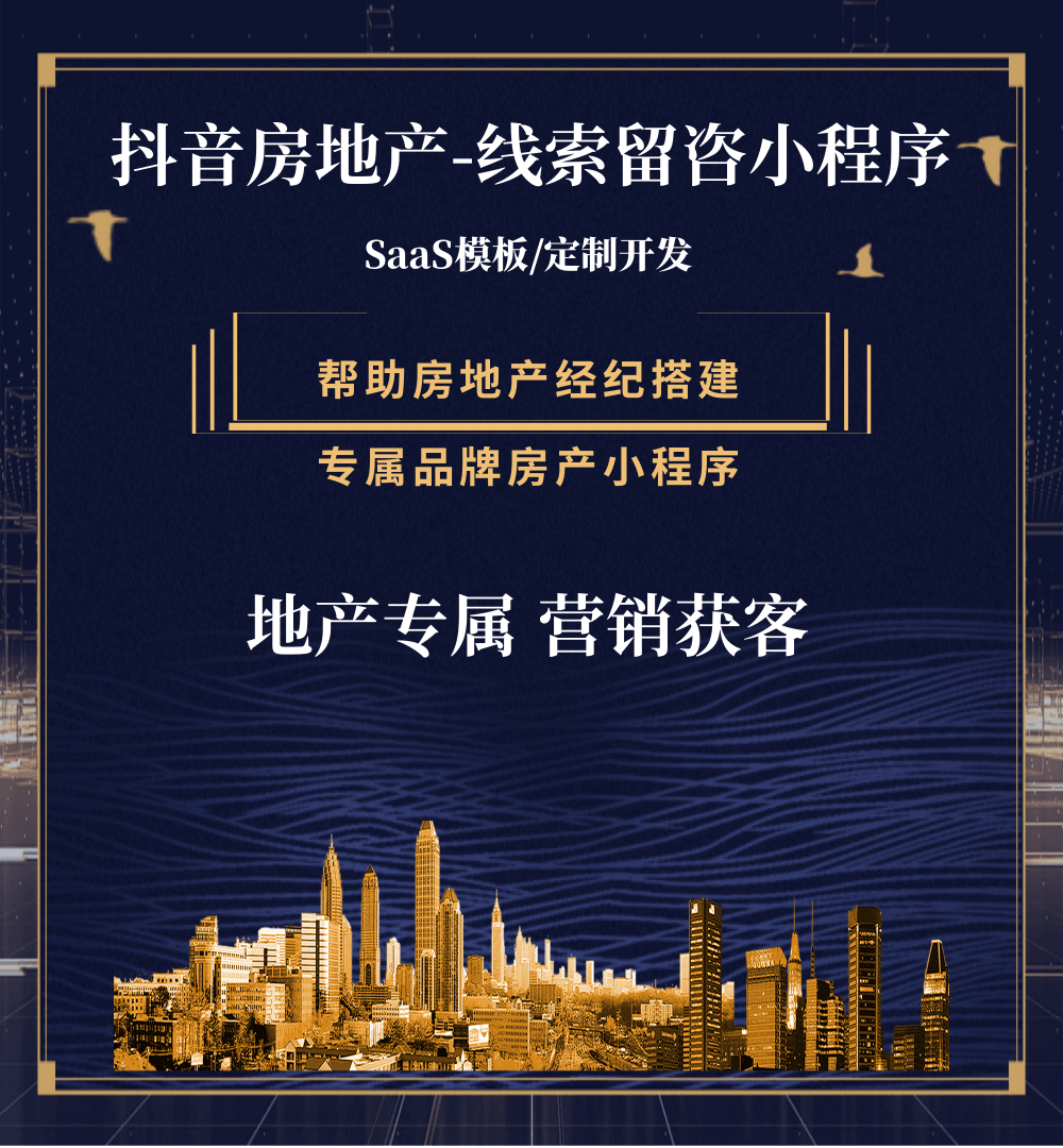 定日房地产获客抖音小程序